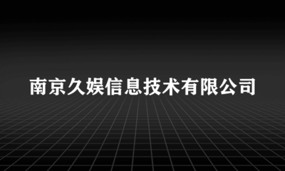深耕數字娛樂，南京久娛信息技術引領互聯網文化新風尚