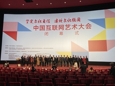 中國互聯網藝術大會圓滿閉幕，四大亮點彰顯網絡文化活力